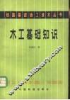 木工基础知识 封面