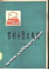 农村小型水电站 封面