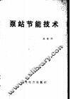 泵站节能技术 封面