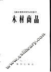 木材商品 封面
