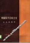 中国医学百科全书  54  小儿外科学 封面