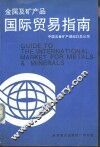 金属及矿产品国际贸易指南 封面