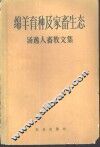 绵羊育种及家畜生态  汤逸人畜牧文集 封面