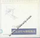 建筑速写与表现技法 封面