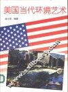 美国当代环境艺术  摄影集 封面