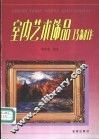 室内艺术饰品巧制作 封面