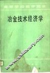 冶金技术经济学 封面