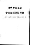 有色金属工业重点工程建设总结 封面