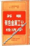 苏联有色金属工业经济学 封面