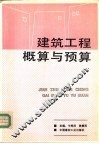 建筑工程概算与预算 封面