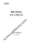 电子产品出口战略研究系列报告  国际半导体市场和出口战略分析 封面