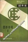 国际电工委员会IEC标准译文集 图形符号  1 封面