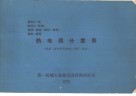 热电偶分度表  根据“国际实用温标-1968”修正 封面