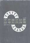 中外滚动轴承型号对照指南 封面