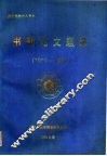 书刊论文题录  1982-1991 封面