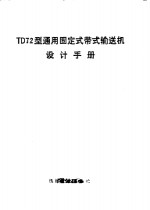 TD72型通用固定式带式输送机设计手册 封面