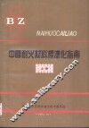 中国耐火材料标准化指南  上 封面