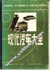 现代汽车大全 封面