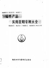 磁性产品实用发明专利大全  上 封面