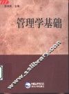 管理学基础 封面