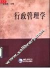 行政管理学 封面