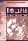 机械加工工艺基础 封面