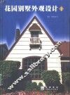 花园别墅外观设计  1 封面