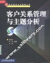 客户关系管理与主题分析 封面