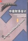 中级财务会计 封面