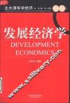 发展经济学 封面