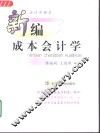 新编成本会计学 封面