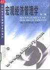 宏观经济管理学  第2版 封面