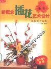 新概念插花艺术设计  插花艺术高级 封面