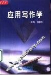 应用写作学 封面