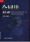 合同法精要 封面