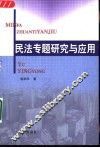 民法专题研究与应用 封面