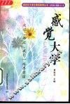 感觉大学 封面