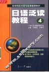 日语泛读教程  第4册 封面