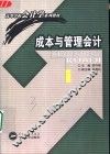 成本与管理会计 封面
