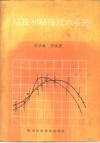粘接和粘接技术手册 封面