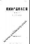 机械新产品样本汇编  1  电炉 封面