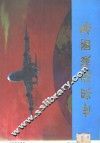 世界飞机图集 封面