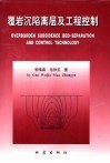 覆岩沉陷离层及工程控制 封面