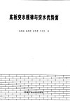 底板突水规律与突水优势面 封面