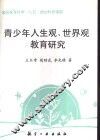 青少年人生观、世界观教育研究 封面