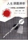 人生课题辨析-大学生人生哲理修养 封面