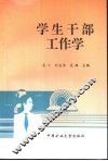 学生干部工作学 封面