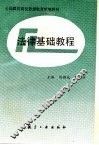 法律基础教程 封面