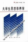 大学生思想修养学 封面