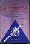 文学  作为语言艺术 封面